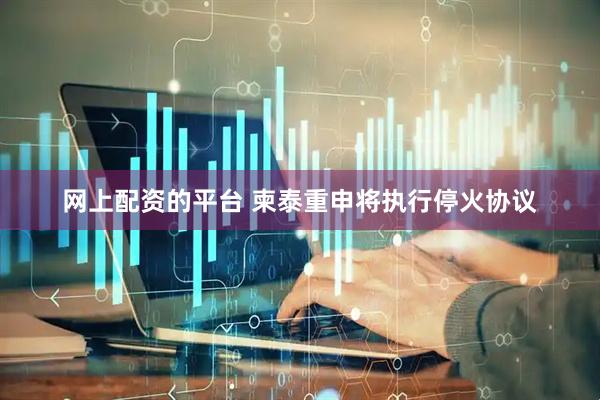 网上配资的平台 柬泰重申将执行停火协议