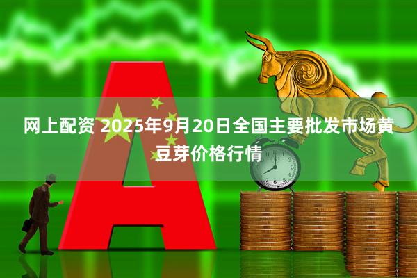 网上配资 2025年9月20日全国主要批发市场黄豆芽价格行情