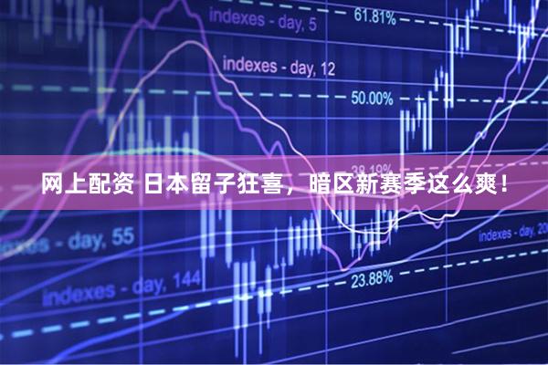 网上配资 日本留子狂喜，暗区新赛季这么爽！