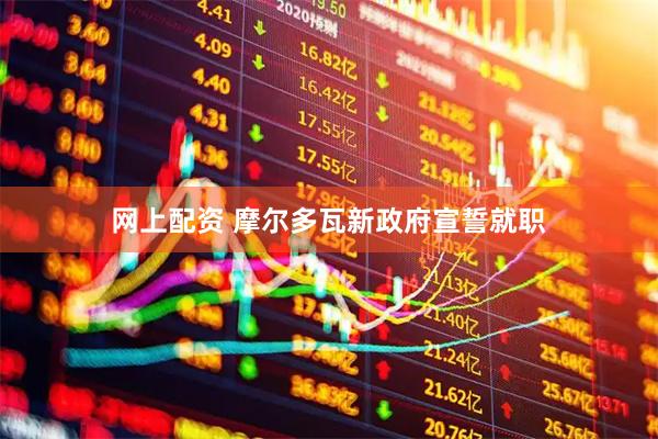 网上配资 摩尔多瓦新政府宣誓就职