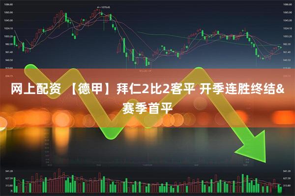 网上配资 【德甲】拜仁2比2客平 开季连胜终结&赛季首平