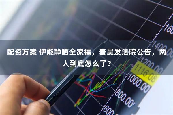 配资方案 伊能静晒全家福，秦昊发法院公告，两人到底怎么了？