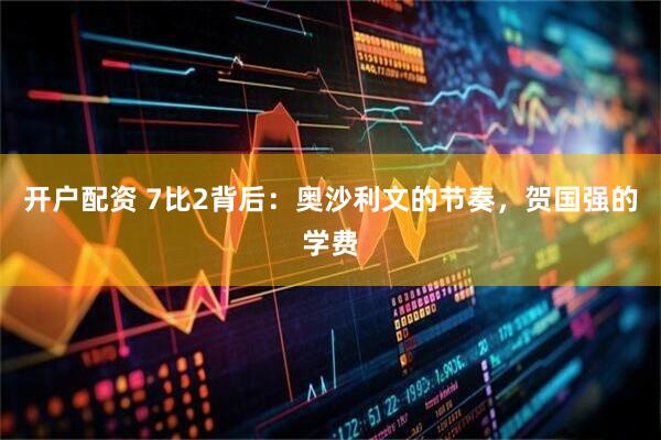 开户配资 7比2背后：奥沙利文的节奏，贺国强的学费